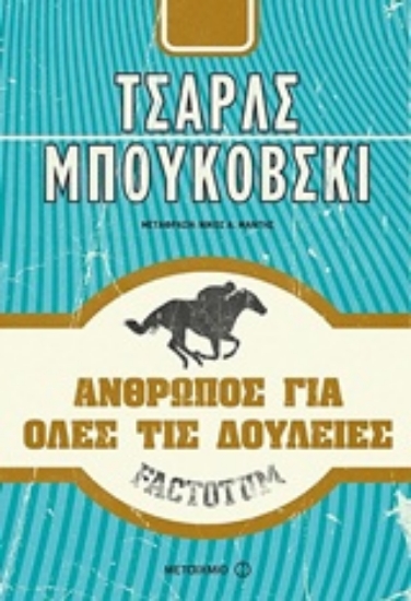 Εικόνα Factotum: Άνθρωπος για όλες τις δουλειές