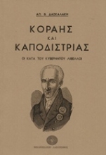 Εικόνα Κοραής και Καποδίστριας
