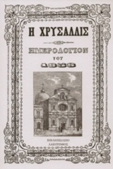 Εικόνα Χρυσαλλίς, Ημερολόγιον του 1858