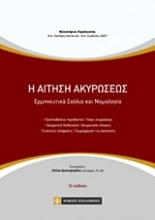 Εικόνα Η αίτηση ακυρώσεως