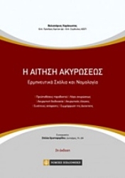 Εικόνα της Η αίτηση ακυρώσεως