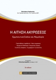 Εικόνα της Η αίτηση ακυρώσεως