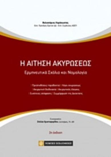Εικόνα της Η αίτηση ακυρώσεως