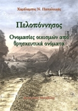 Εικόνα Πελοπόννησος: Ονομασίες οικισμών από θρησκευτικά ονόματα
