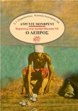 Εικόνα ΠΕΡΙΠΕΤΕΙΕΣ ΣΤΗΝ ΕΡΥΘΡΑ ΘΑΛΑΣΣΑ VII: Ο ΛΕΠΡΟΣ