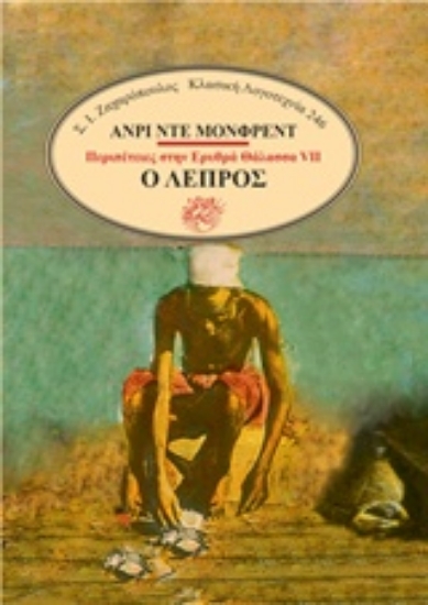 Εικόνα ΠΕΡΙΠΕΤΕΙΕΣ ΣΤΗΝ ΕΡΥΘΡΑ ΘΑΛΑΣΣΑ VII: Ο ΛΕΠΡΟΣ