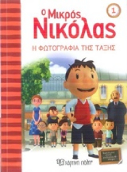 Εικόνα Ο μικρός Νικόλας 1 : Η φωτογραφία της τάξης