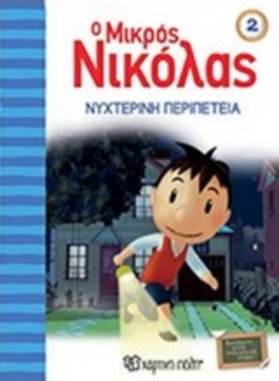 Εικόνα Ο μικρός Νικόλας 2 : Νυχτερινή περιπέτεια