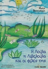 Εικόνα Η Λούλα η λιβελούλα και οι φίλες της