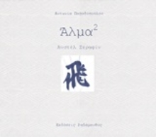 Εικόνα Άλμα (στο τετράγωνο)