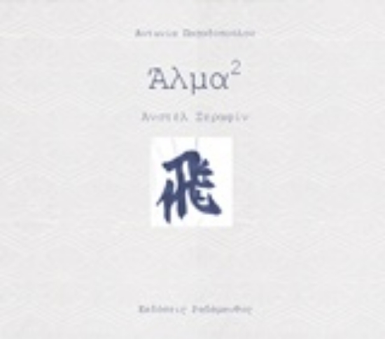 Εικόνα Άλμα (στο τετράγωνο)