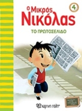 Εικόνα Ο μικρός Νικόλας 4 : Το πρωτοσέλιδο