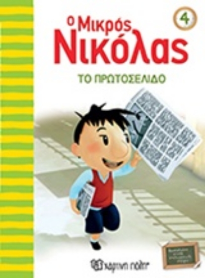 Εικόνα Ο μικρός Νικόλας 4 : Το πρωτοσέλιδο