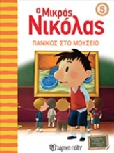 Εικόνα Ο μικρός Νικόλας 5 : Πανικός στο μουσείο