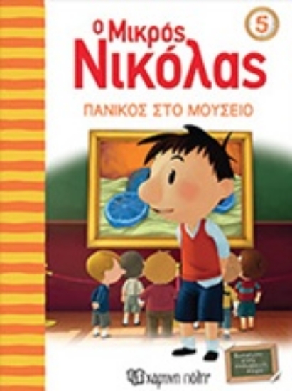 Εικόνα Ο μικρός Νικόλας 5 : Πανικός στο μουσείο