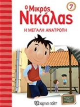 Εικόνα Ο μικρός Νικόλας 7 : Η μεγάλη ανατροπή
