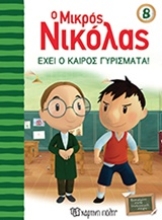 Εικόνα Ο μικρός Νικόλας 8 : Έχει ο καιρός γυρίσματα