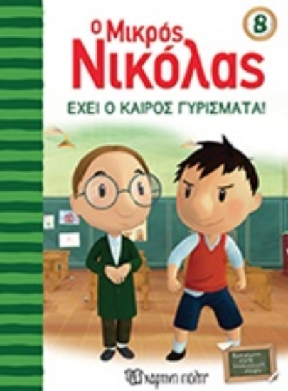 Εικόνα Ο μικρός Νικόλας 8 : Έχει ο καιρός γυρίσματα