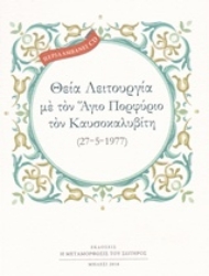 Εικόνα της Θεία Λειτουργία με τον Άγιο Πορφύριο τον Καυσοκαλυβίτη (27-5-1977)