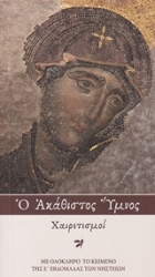 Εικόνα Ο Ακάθιστος Ύμνος