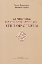 Εικόνα Συμβουλές για την πνευματική ζωή στην οικογένεια