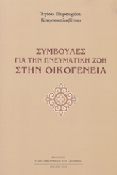Εικόνα της Συμβουλές για την πνευματική ζωή στην οικογένεια