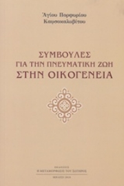 Εικόνα της Συμβουλές για την πνευματική ζωή στην οικογένεια