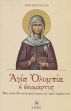 Εικόνα Αγία Ολυμπία η οσιομάρτυς