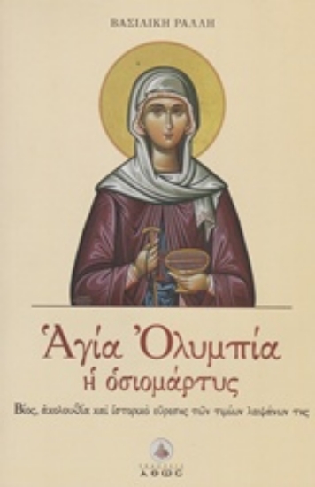 Εικόνα Αγία Ολυμπία η οσιομάρτυς
