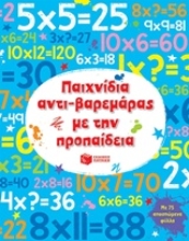 230740 - Παιχνίδια αντι-βαρεμάρας με την προπαίδεια