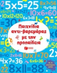 230740 - Παιχνίδια αντι-βαρεμάρας με την προπαίδεια
