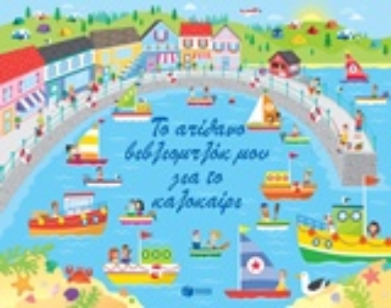 Εικόνα Το απίθανο βιβλιομπλόκ μου για το καλοκαίρι