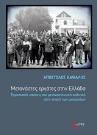Εικόνα της Μετανάστες εργάτες στην Ελλάδα