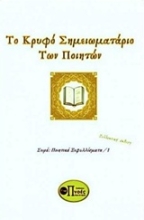 Εικόνα Το κρυφό σημειωματάριο των ποιητών