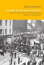 Εικόνα Πόλεις σε πόλεμο 1939-1945