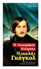 Εικόνα Η λεωφόρος Νιέφσκι