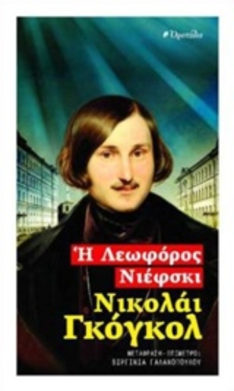 Εικόνα Η λεωφόρος Νιέφσκι