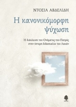 Εικόνα Η κανονικόμορφη ψύχωση