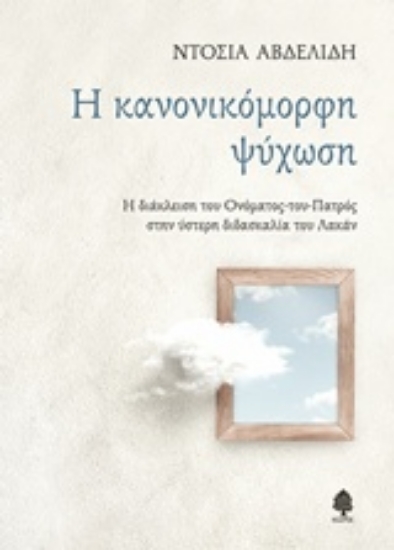 Εικόνα Η κανονικόμορφη ψύχωση