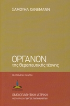 Εικόνα Όργανον της θεραπευτικής τέχνης.