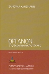 Εικόνα της Όργανον της θεραπευτικής τέχνης.