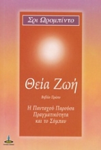 Εικόνα Θεία ζωή - Βιβλιο Πρωτο, Η πανταχού παρούσα πραγματικότητα και το Σύμπαν.