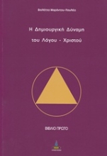 Εικόνα Η δημιουργική δύναμη του Λόγου - Χριστού