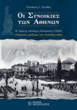 Εικόνα Οι συνοικίες των Αθηνών