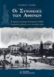 Εικόνα της Οι συνοικίες των Αθηνών