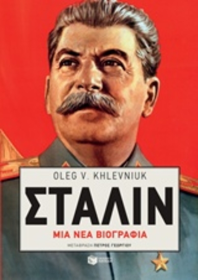 Εικόνα Στάλιν: Μια νέα βιογραφία