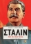 Εικόνα Στάλιν: Μια νέα βιογραφία
