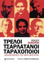 Εικόνα Τρελοί, τσαρλατάνοι, ταραχοποιοί