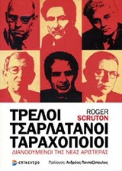 Εικόνα Τρελοί, τσαρλατάνοι, ταραχοποιοί