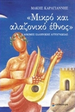 Εικόνα Μικρό και αλαζονικό έθνος